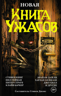 Новая книга ужасов: Антология