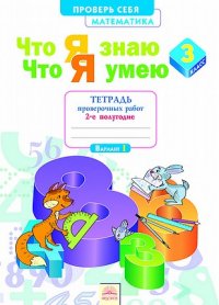 Математика. 3 кл.: Что я знаю. Что я умею: Тетр.пров.раб: В2ч.Ч.2