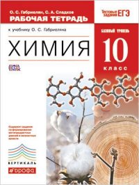 Химия. 10 кл.: Базовый уровень: Раб. тетрадь к учеб. Габриеляна