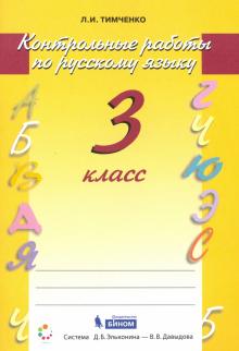 Русский язык. 3 кл.: Контрольные работы (ФГОС)