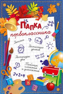 Папка первоклассника