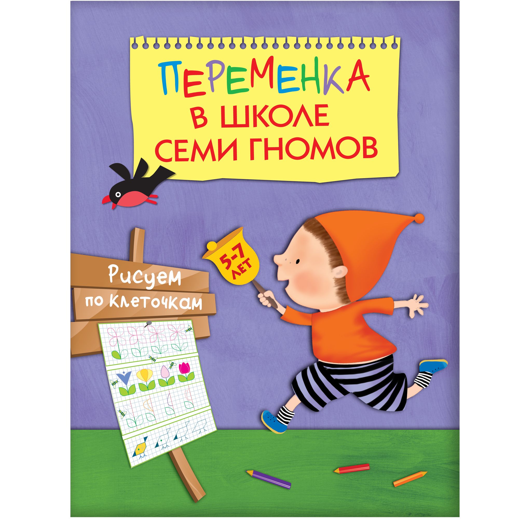 Рисуем по клеточкам: 5-7 лет