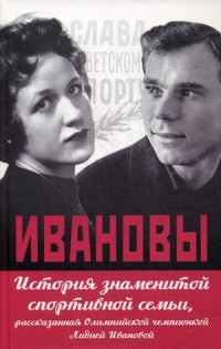 Ивановы. История знаменитой спортивной семьи, рассказанная Олимпийской чемп