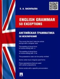 English grammar: 50 exceptions (Английская грамматика: 50 исключений)