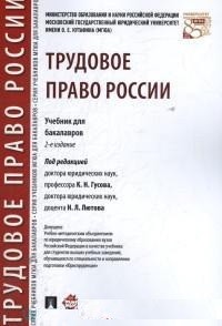 Трудовое право России: Учебник для бакалавров