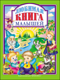 Любимая книга  малышей