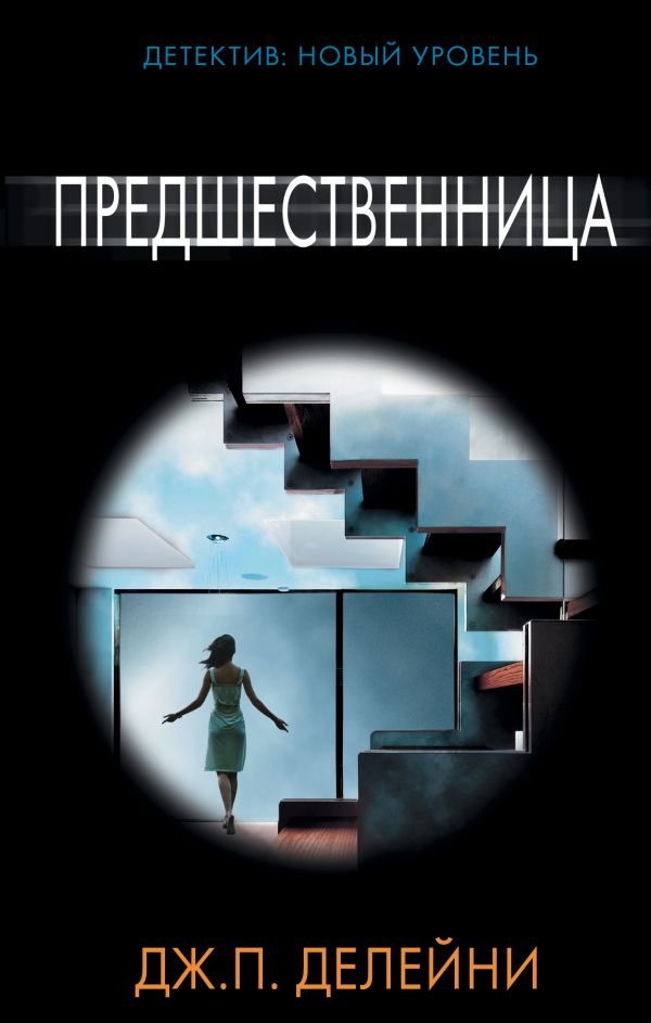 Предшественница: Роман