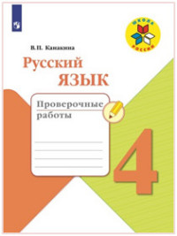 Русский язык. 4 кл.: Проверочные работы ФГОС