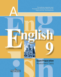 Английский язык (English). 9 кл.: Подготовка к итоговой аттестации