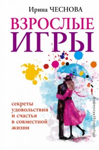 Взрослые игры. Секреты удовольствия и счастья в совместной жизни