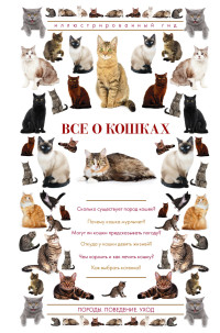 Все о кошках: Иллюстрированный гид