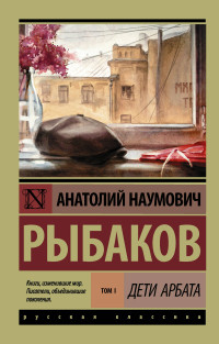 Дети Арбата: В 3 кн. Кн.1: Дети Арбата