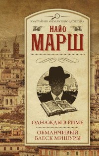 Однажды в Риме. Обманчивый блеск мишуры: Сборник