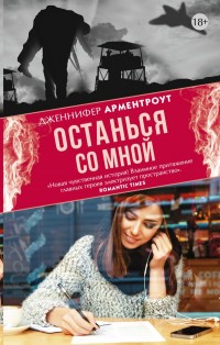 Останься со мной: Роман
