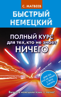Быстрый немецкий.:Полный курс для тех, кто не знает НИЧЕГО