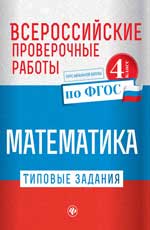 Математика. 4 кл.: Всероссийские проверочные работы: Типовые задания ФГОС
