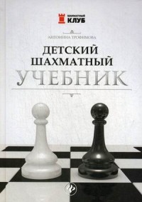 Детский шахматный учебник