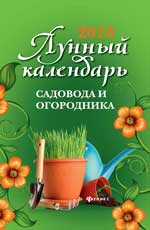 Лунный календарь садовода и огородника: 2018