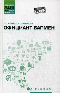 Официант-бармен: Учеб. пособие