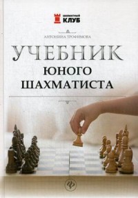 Учебник юного шахматиста