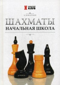 Шахматы: Начальная школа