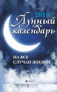 Лунный календарь на все случаи жизни: 2018