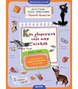 Как дворняжка себе имя искала. Правописание парных согласных в корне слова