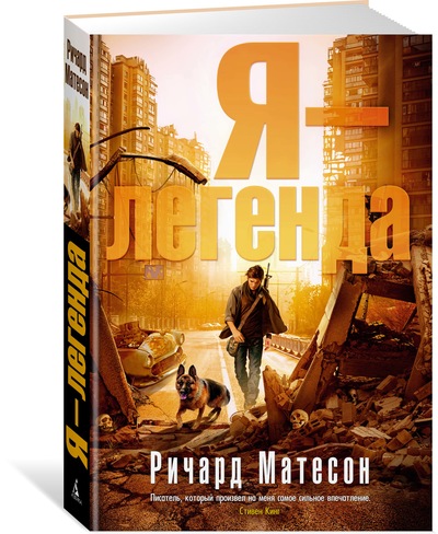 Я - легенда: Романы