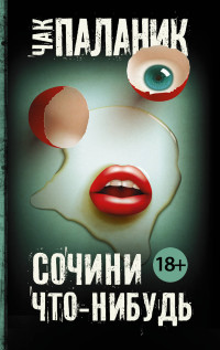 Сочини что-нибудь: Сборник