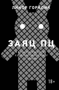 Заяц ПЦ и его воображаемые друзья: Ф, Щ, Грелка и Свиная отбивная с горошко