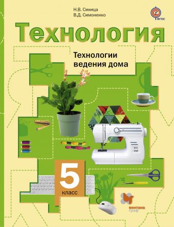 Технология. 5 кл.: Технологии ведения дома: Учебник (ФГОС)