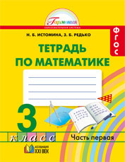 Математика. 3 кл.: Рабочая тетрадь: В 2 ч. Ч.1 (ФГОС)