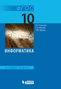 Информатика. 10 кл.: Базовый уровень: Учебник ФГОС