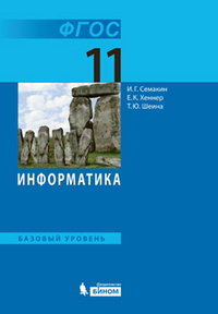 Информатика. 11 Кл.: Базовый Уровень: Учебник (ФГОС), Семакин И.Г.