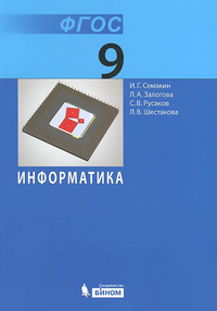 Информатика. 9 кл.: Учебник ФГОС