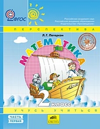 Математика. 2 кл.: Учебник: В 3-х ч.: Ч. 1 ФГОС