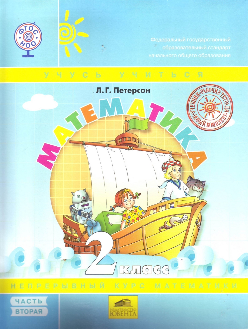 Математика. 2 кл.: Учебник: В 3-х ч.: Ч. 2 ФГОС