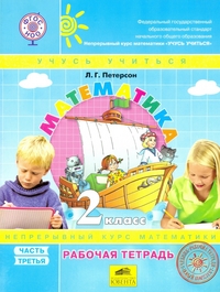 Математика. 2 кл.: Рабочая тетрадь: В 3 ч.: Ч.3 ФГОС НОО