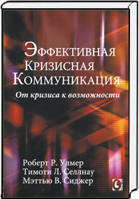 Эффективная кризисная коммуникация. От кризиса к возможности