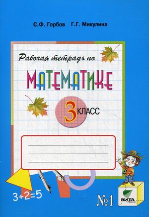 Математика. 3 кл.: Рабочая тетрадь № 1 (ФГОС)