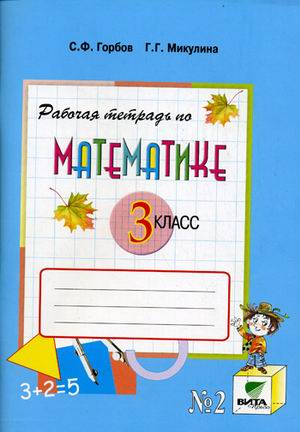 Математика. 3 кл.: Рабочая тетрадь № 2 (ФГОС)
