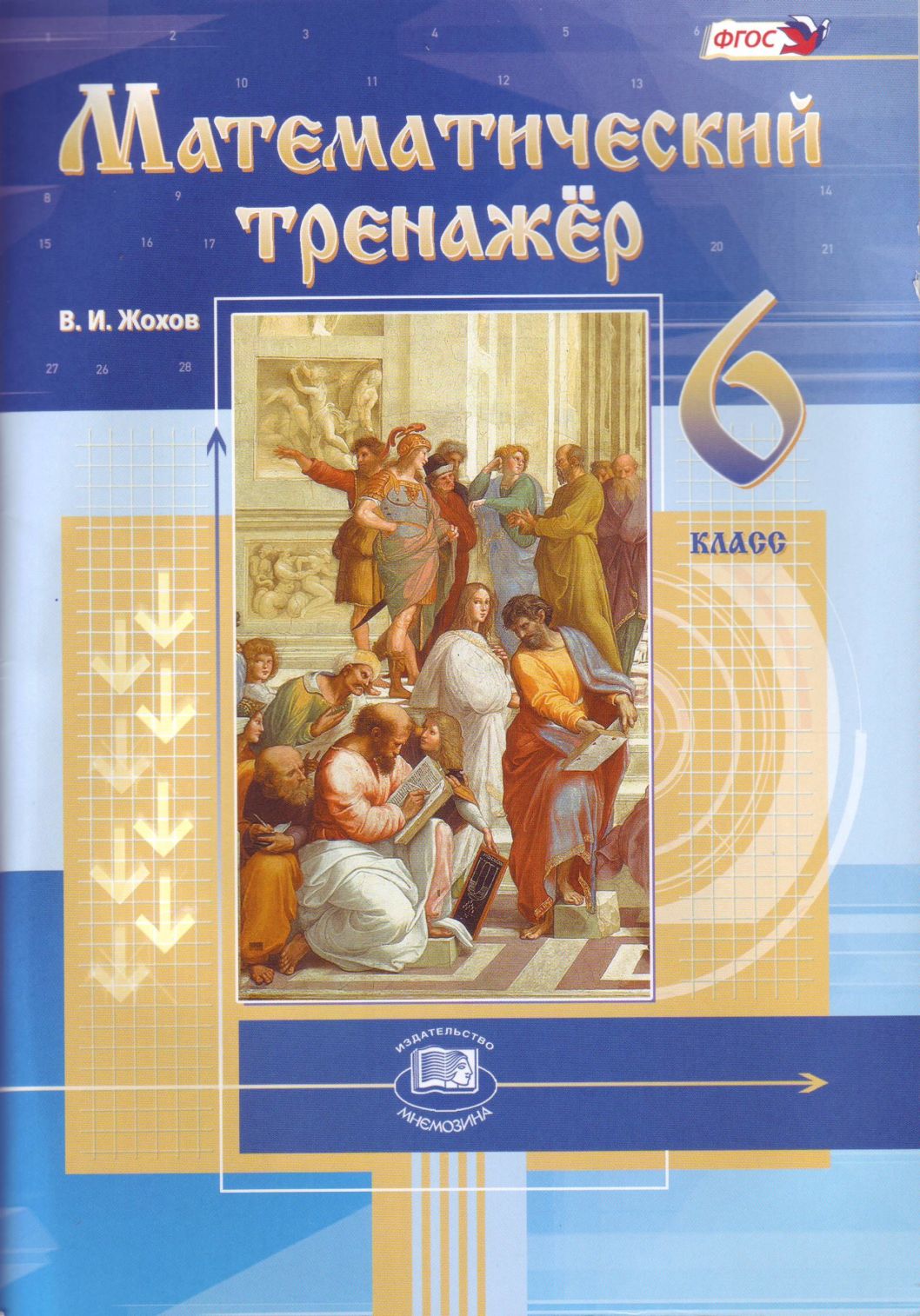 Математический тренажер. 6 кл.: Пособие для учит. и учащ. ФГОС /+754584/
