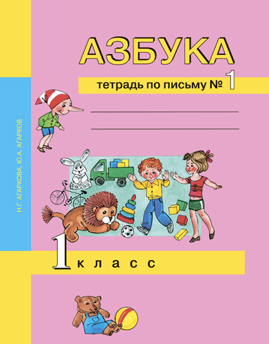 Тетрадь по письму 1 кл.: Рабочая тетрадь № 3 (ФГОС)
