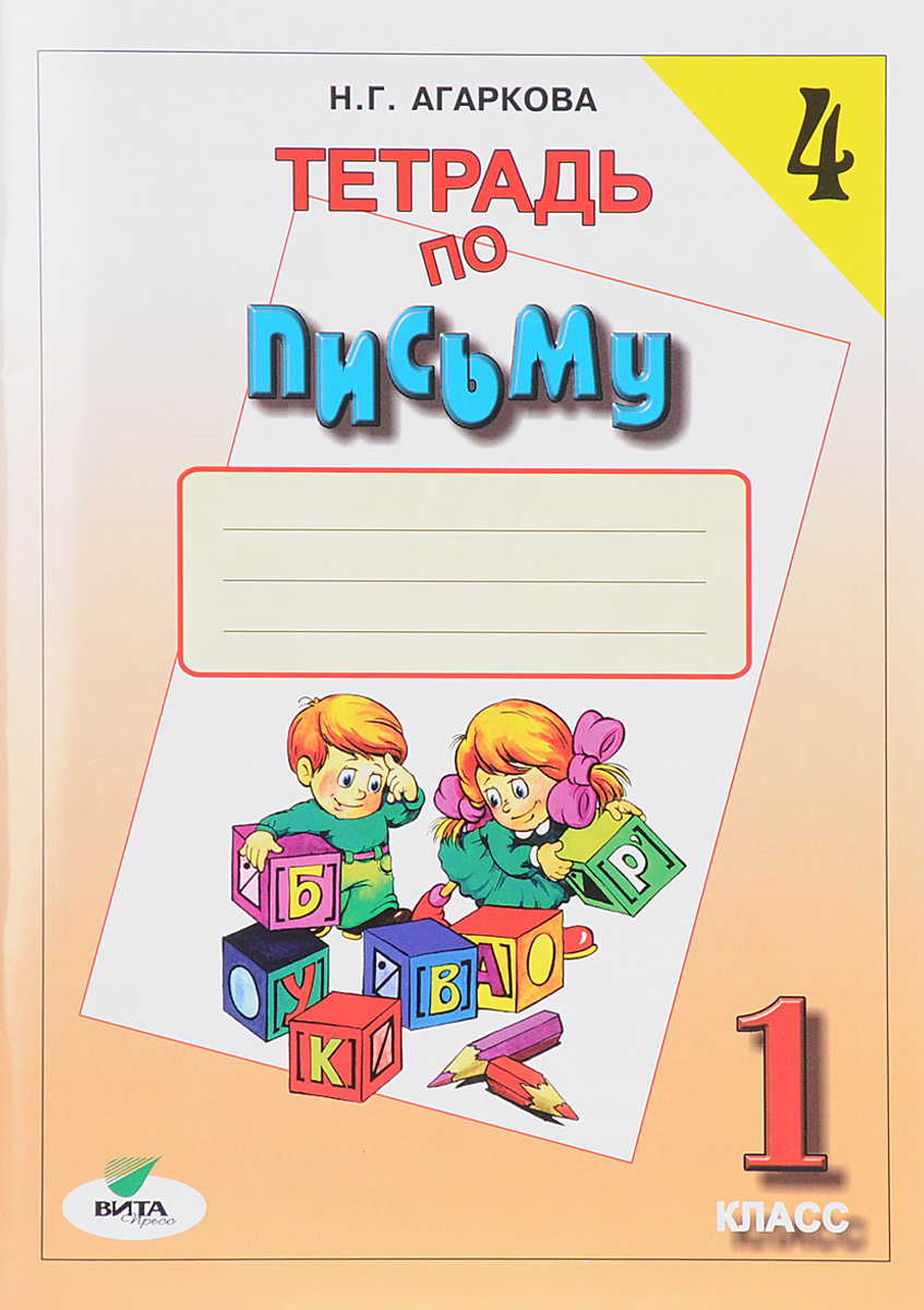 Тетрадь по письму 1 кл.: Рабочая тетрадь № 4 (ФГОС)