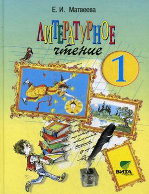Литературное чтение. 1 кл.: Учебник (ФГОС) /+624356/