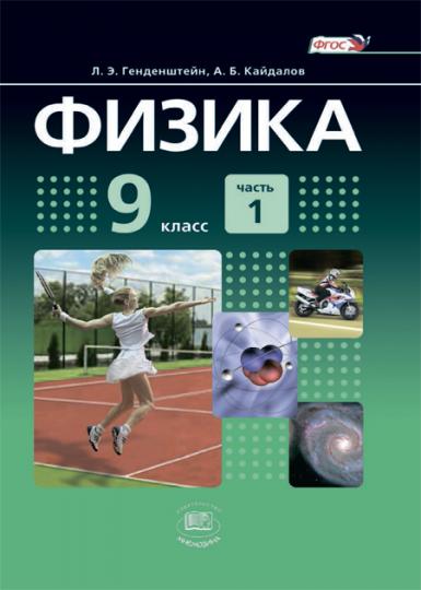 Физика. 9 кл.: Учебник (базовый уровень) + задачник: В 2 ч. ФГОС