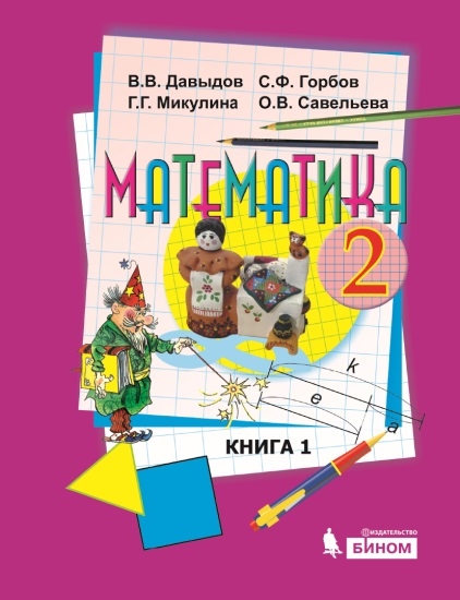 Математика. 2 класс: Учебник: В 2 частях: Книга 1 ФГОС