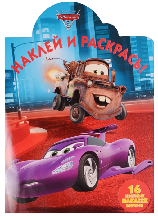 Раскраска Наклей и раскрась! № НР 17016 Тачки 2
