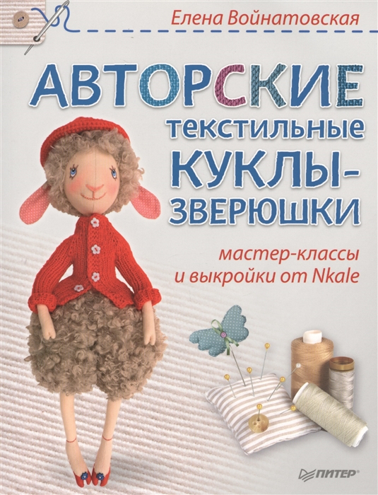 Авторские текстильные куклы-зверюшки: Мастер-классы и выкройки от Nkale