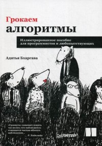 Грокаем алгоритмы. Иллюстрированное пособие для программистов и любопытствующих